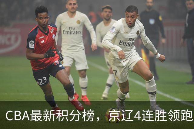 CBA最新积分榜，京辽4连胜领跑，北京场均胜30.5分，江苏4连败！