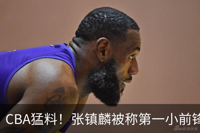 CBA猛料！张镇麟被称第一小前锋，麦基比赛态度变好，拉塞尔伤病出炉