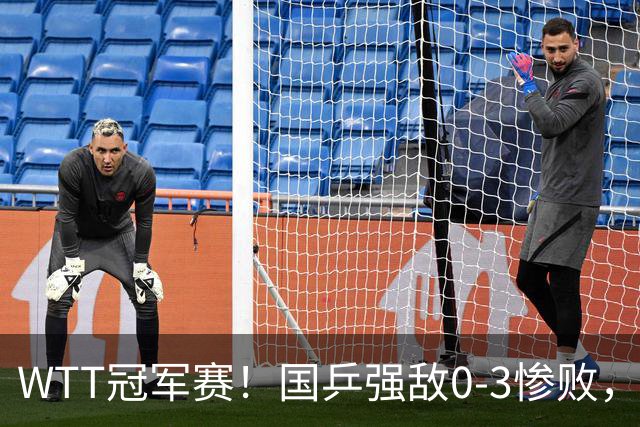 WTT冠军赛！国乒强敌0-3惨败，莫雷加德零封，林诗栋次轮对手确定